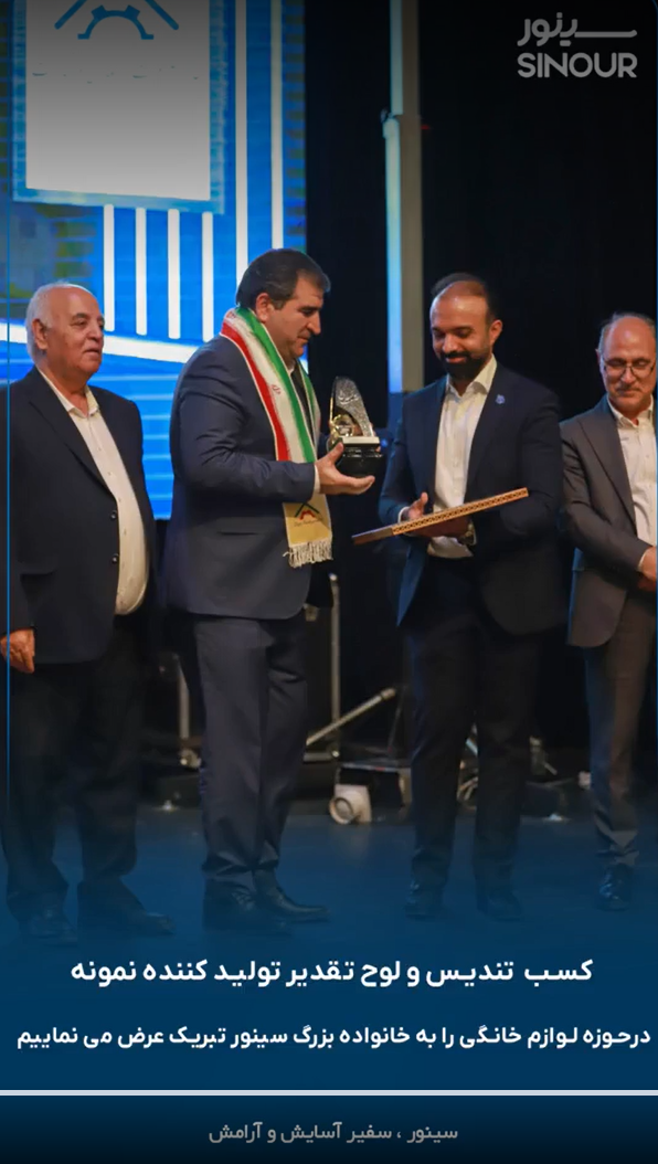 سینور منتخب واحد نمونه تولیدی